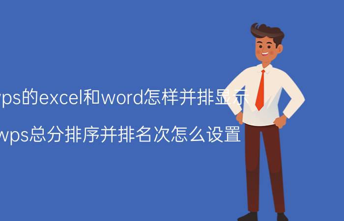 wps的excel和word怎样并排显示 wps总分排序并排名次怎么设置？